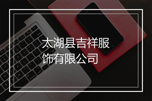 太湖县吉祥服饰有限公司