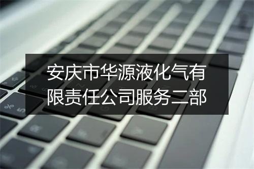 安庆市华源液化气有限责任公司服务二部