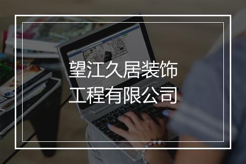 望江久居装饰工程有限公司
