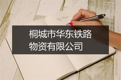 桐城市华东铁路物资有限公司