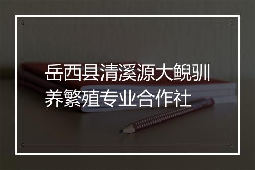 岳西县清溪源大鲵驯养繁殖专业合作社