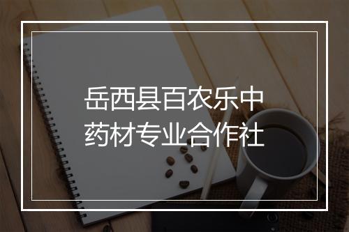 岳西县百农乐中药材专业合作社