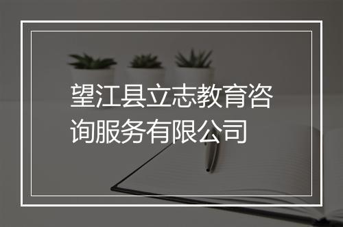 望江县立志教育咨询服务有限公司