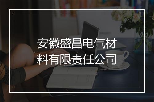 安徽盛昌电气材料有限责任公司