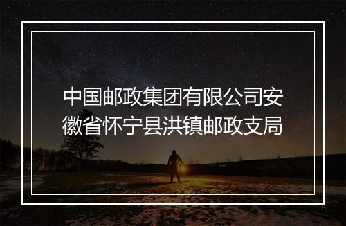 中国邮政集团有限公司安徽省怀宁县洪镇邮政支局