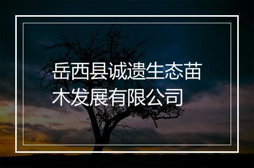 岳西县诚遗生态苗木发展有限公司