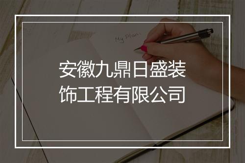 安徽九鼎日盛装饰工程有限公司
