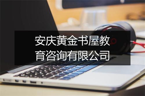 安庆黄金书屋教育咨询有限公司