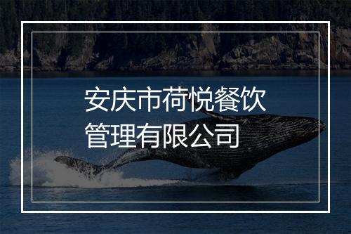 安庆市荷悦餐饮管理有限公司