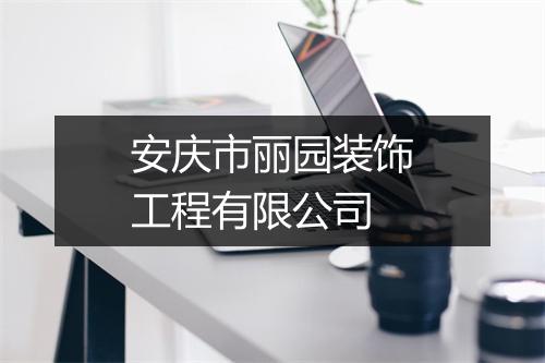 安庆市丽园装饰工程有限公司