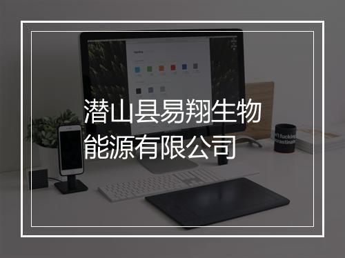 潜山县易翔生物能源有限公司