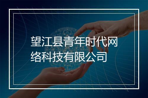 望江县青年时代网络科技有限公司