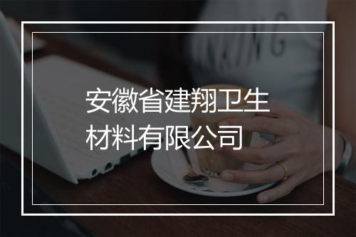 安徽省建翔卫生材料有限公司