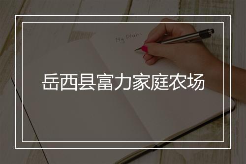岳西县富力家庭农场