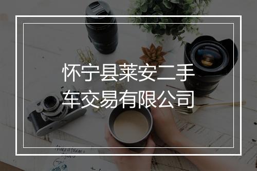 怀宁县莱安二手车交易有限公司