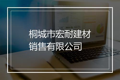 桐城市宏耐建材销售有限公司