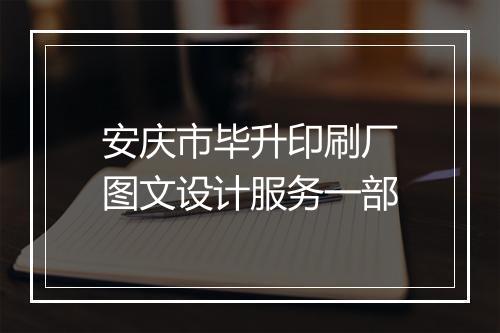安庆市毕升印刷厂图文设计服务一部