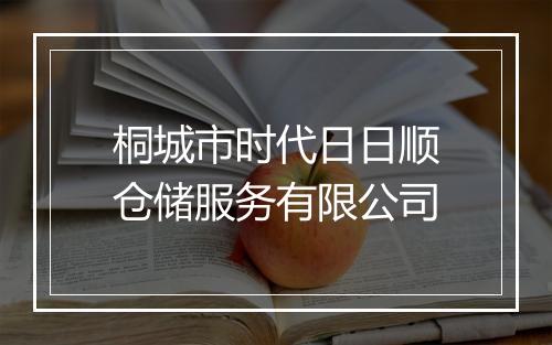 桐城市时代日日顺仓储服务有限公司