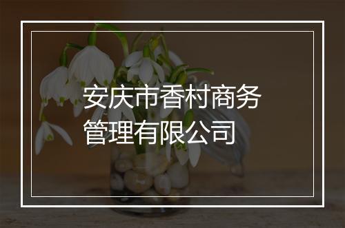 安庆市香村商务管理有限公司