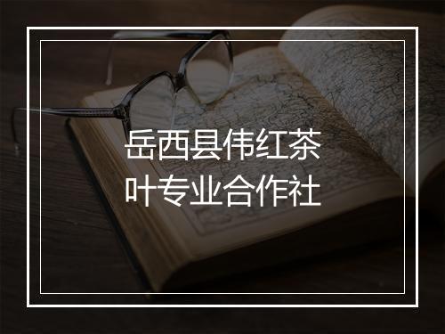 岳西县伟红茶叶专业合作社