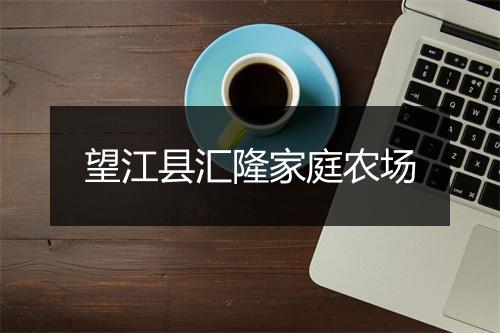 望江县汇隆家庭农场