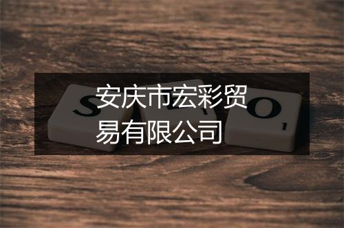 安庆市宏彩贸易有限公司