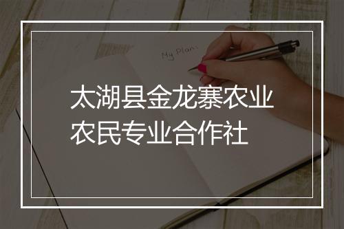 太湖县金龙寨农业农民专业合作社
