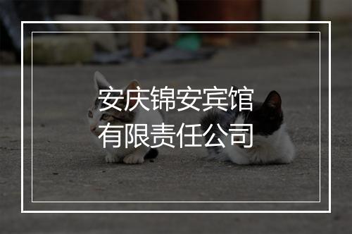 安庆锦安宾馆有限责任公司