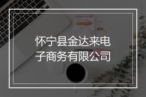 怀宁县金达来电子商务有限公司