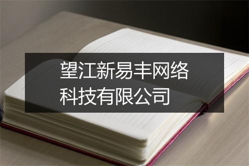 望江新易丰网络科技有限公司