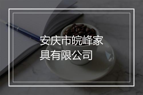安庆市皖峰家具有限公司