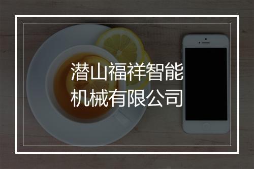 潜山福祥智能机械有限公司