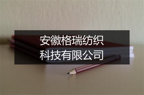 安徽格瑞纺织科技有限公司