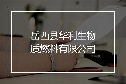 岳西县华利生物质燃料有限公司