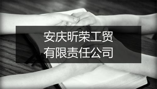 安庆昕荣工贸有限责任公司