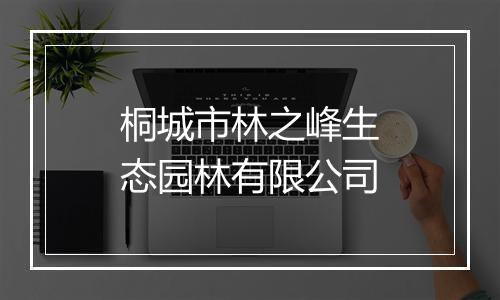 桐城市林之峰生态园林有限公司