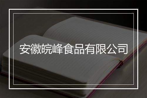 安徽皖峰食品有限公司