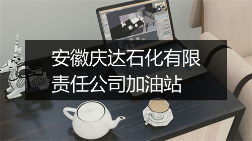 安徽庆达石化有限责任公司加油站