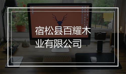 宿松县百耀木业有限公司