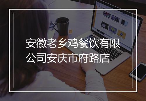 安徽老乡鸡餐饮有限公司安庆市府路店