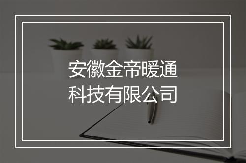 安徽金帝暖通科技有限公司