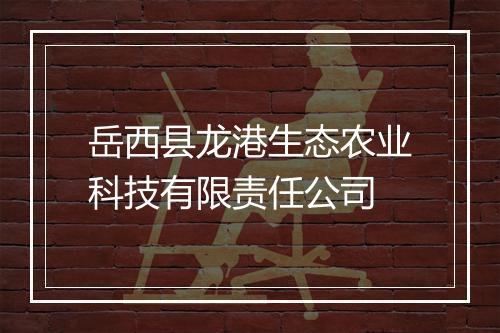 岳西县龙港生态农业科技有限责任公司