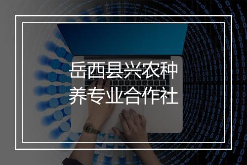 岳西县兴农种养专业合作社