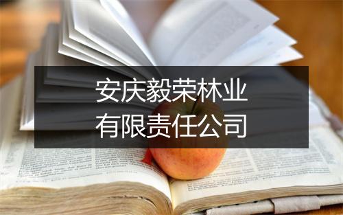 安庆毅荣林业有限责任公司