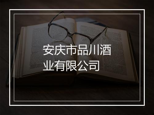 安庆市品川酒业有限公司