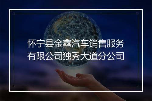 怀宁县金鑫汽车销售服务有限公司独秀大道分公司