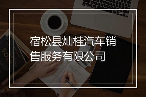 宿松县灿桂汽车销售服务有限公司