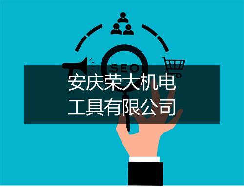 安庆荣大机电工具有限公司