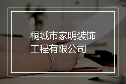 桐城市家明装饰工程有限公司