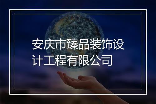 安庆市臻品装饰设计工程有限公司